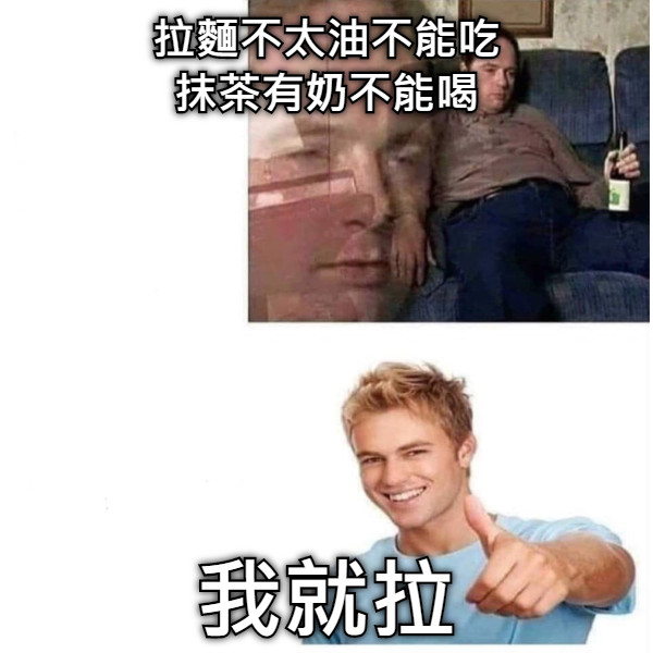 拉麵不太油不能吃 抹茶有奶不能喝 我就拉