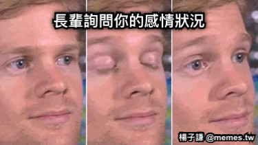 長輩詢問你的感情狀況