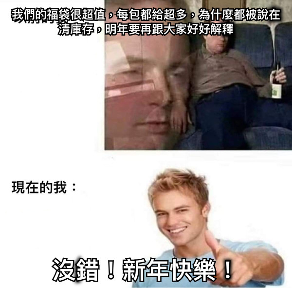 我們的福袋很超值，每包都給超多，為什麼都被說在清庫存，明年要再跟大家好好解釋 沒錯！新年快樂！