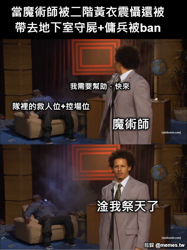 當魔術師被二階黃衣震懾還被帶去地下室守屍+傭兵被ban 魔術師 我需要幫助，快來 隊裡的救人位+控場位 淦我祭天了