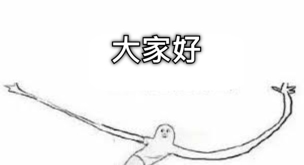 大家好