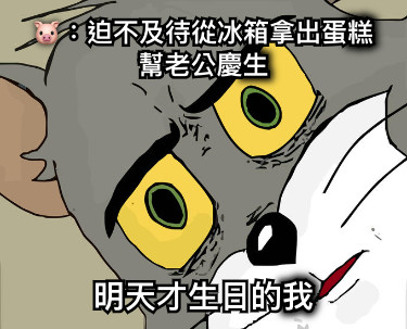 🐷：迫不及待從冰箱拿出蛋糕幫老公慶生 明天才生日的我