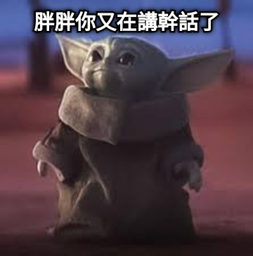 胖胖你又在講幹話了