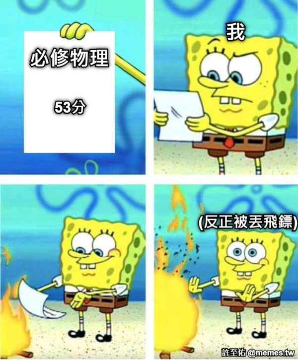 必修物理 53分 我 (反正被丟飛鏢)