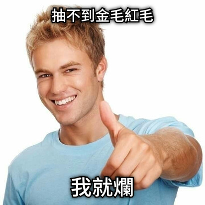 抽不到金毛紅毛 我就爛