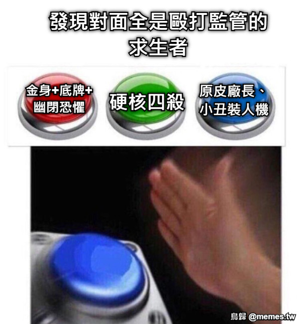 發現對面全是毆打監管的求生者 金身+底牌+幽閉恐懼 硬核四殺 原皮廠長、小丑裝人機