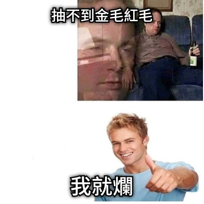 抽不到金毛紅毛 我就爛
