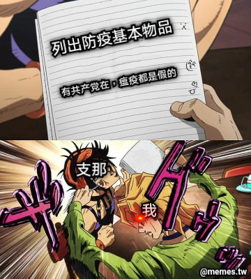列出防疫基本物品 有共产党在，瘟疫都是假的 我 支那