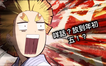 咩話？放到年初五！？