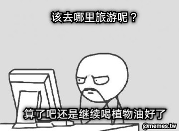 该去哪里旅游呢？ 算了吧还是继续喝植物油好了