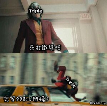 Triple 光等998：（開槍） 來打鐵旗吧 Triple