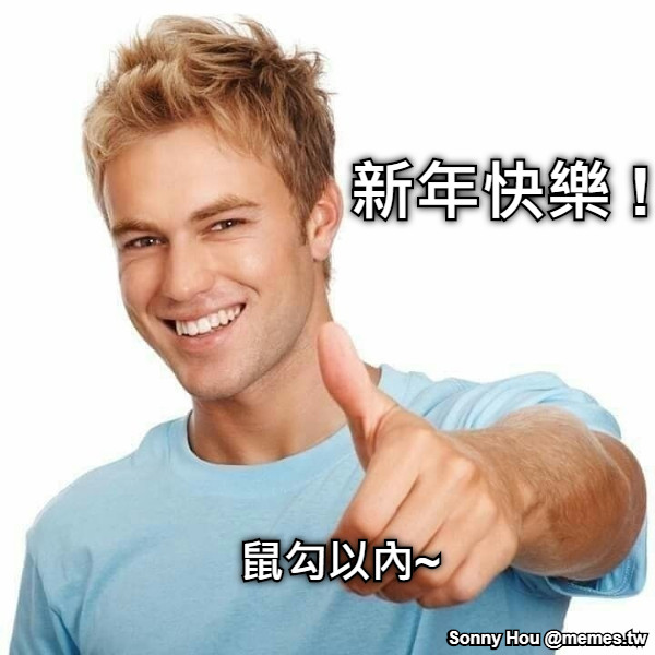 新年快樂 ! 鼠勾以內~