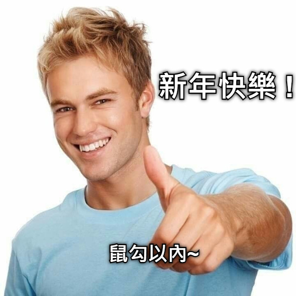 新年快樂 ! 鼠勾以內~