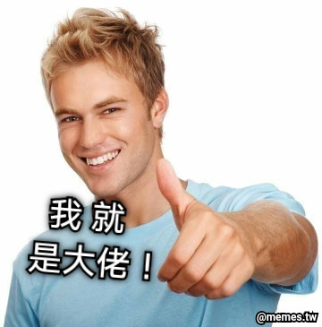 我 就    是大佬！