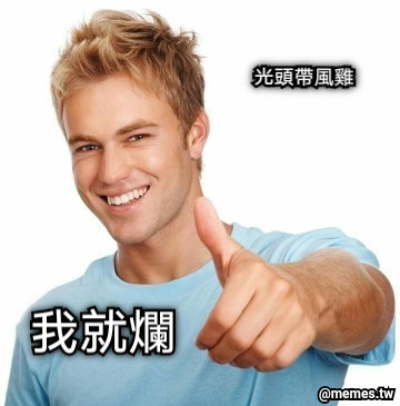 光頭帶風雞 我就爛