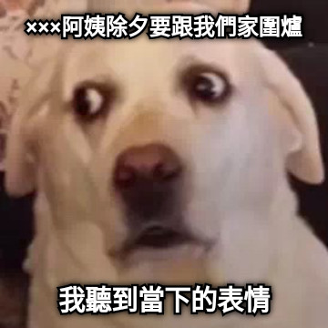 ×××阿姨除夕要跟我們家圍爐 我聽到當下的表情