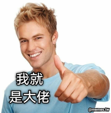 我就 是大佬