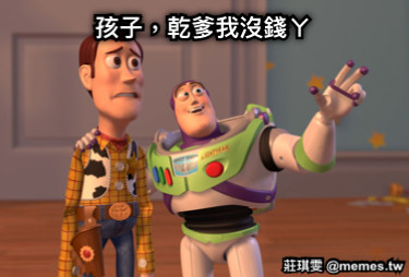 孩子，乾爹我沒錢ㄚ