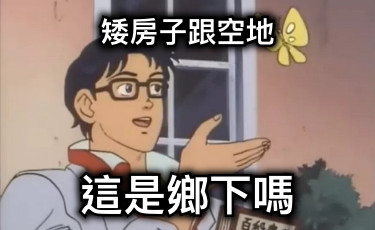 矮房子跟空地 這是鄉下嗎
