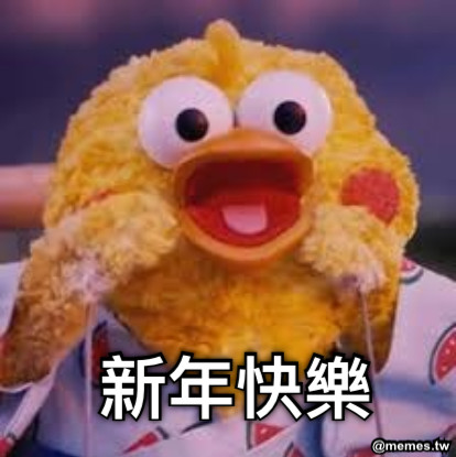 新年快樂