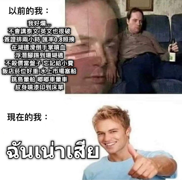 我好爛... 不會講泰文 英文也很破 簽證排兩小時 匯率0.8照換 在湖邊滑倒手掌噴血  浮潛腳踢到珊瑚礁 不殺價當盤子 忘記給小費 飯店菸位好重 水上市場塞船 跳島暈船 嘟嘟車暈車 紋身噴漆印到床單 ฉันเน่าเสีย
