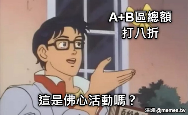 A+B區總額打八折 這是佛心活動嗎？