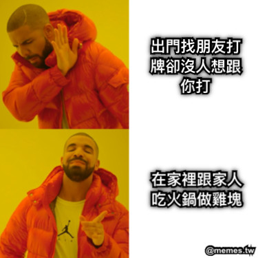 出門找朋友打牌卻沒人想跟你打 在家裡跟家人吃火鍋做雞塊