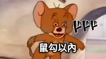鼠勾以內