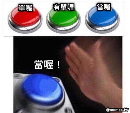 有單喔 單喔 當喔 當喔！