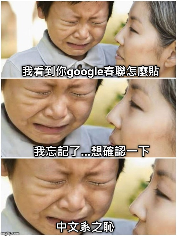 我看到你google春聯怎麼貼 我忘記了...想確認一下 中文系之恥