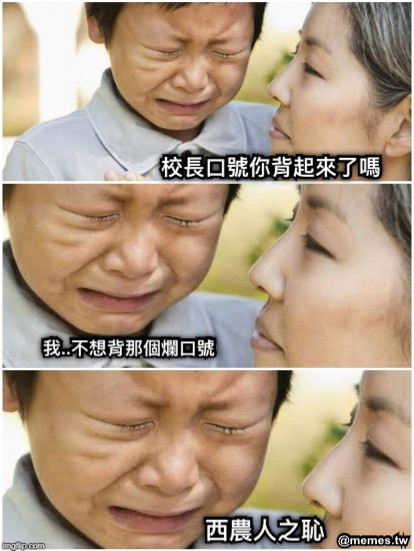 校長口號你背起來了嗎 我..不想背那個爛口號 西農人之恥