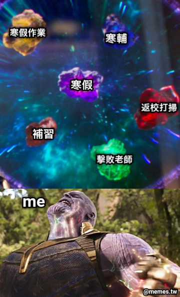 寒假 寒輔 寒假作業 補習 擊敗老師 返校打掃 me