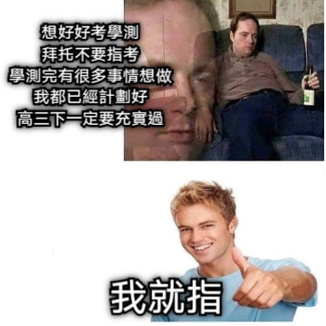 我就指 想好好考學測 拜托不要指考 學測完有很多事情想做 我都已經計劃好 高三下一定要充實過