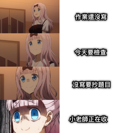 作業還沒寫 今天要檢查 沒寫要抄題目 小老師正在收