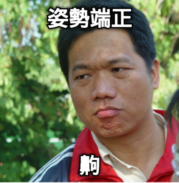 姿勢端正 齁
