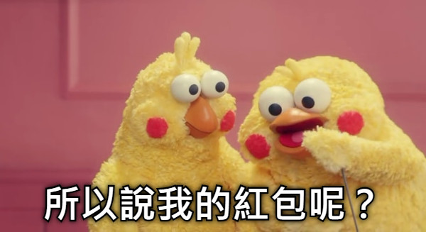 所以說我的紅包呢？
