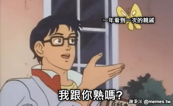 一年看到一次的親戚 我跟你熟嗎?