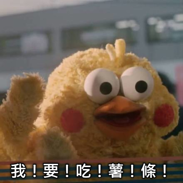 我！要！吃！薯！條！