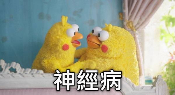 神經病