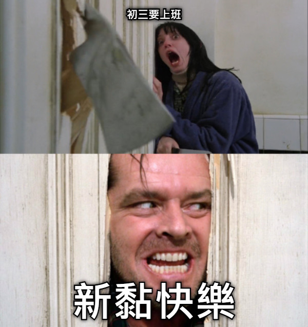 初三要上班 新黏快樂