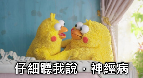 仔細聽我說，神經病