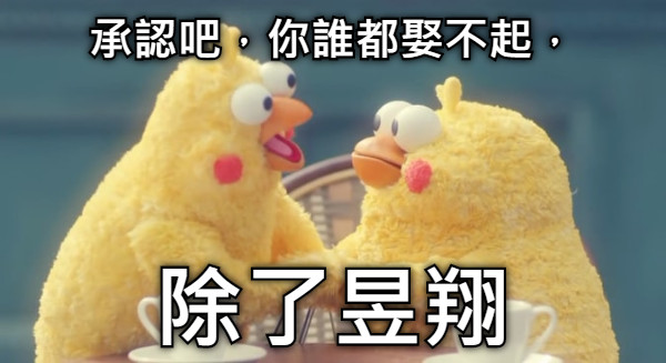 承認吧，你誰都娶不起， 除了昱翔