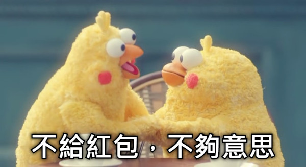 不給紅包，不夠意思