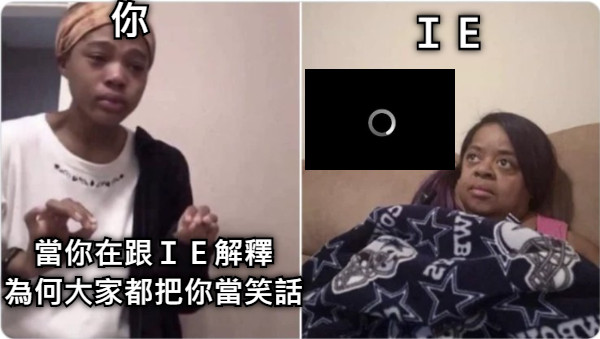 當你在跟ＩＥ解釋 為何大家都把你當笑話 你 ＩＥ