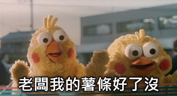 老闆我的薯條好了沒