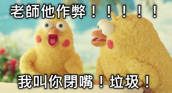 老師他作弊！！！！！ 我叫你閉嘴！垃圾！