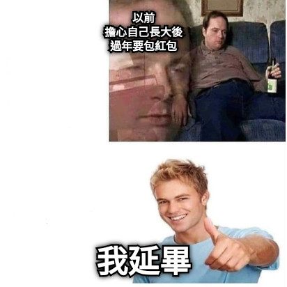 以前 擔心自己長大後 過年要包紅包 我延畢