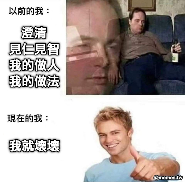 澄清 見仁見智 我的做人 我的做法    我就壞壞