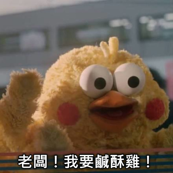 老闆！我要鹹酥雞！