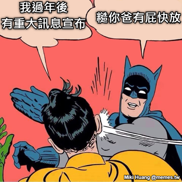 我過年後 有重大訊息宣布 糙你爸有屁快放
